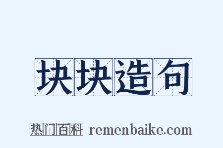 块块造句是什么意思的图片